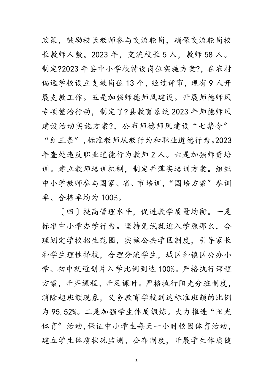 2023年全县义务教育均衡发展工作总结范文.doc_第3页