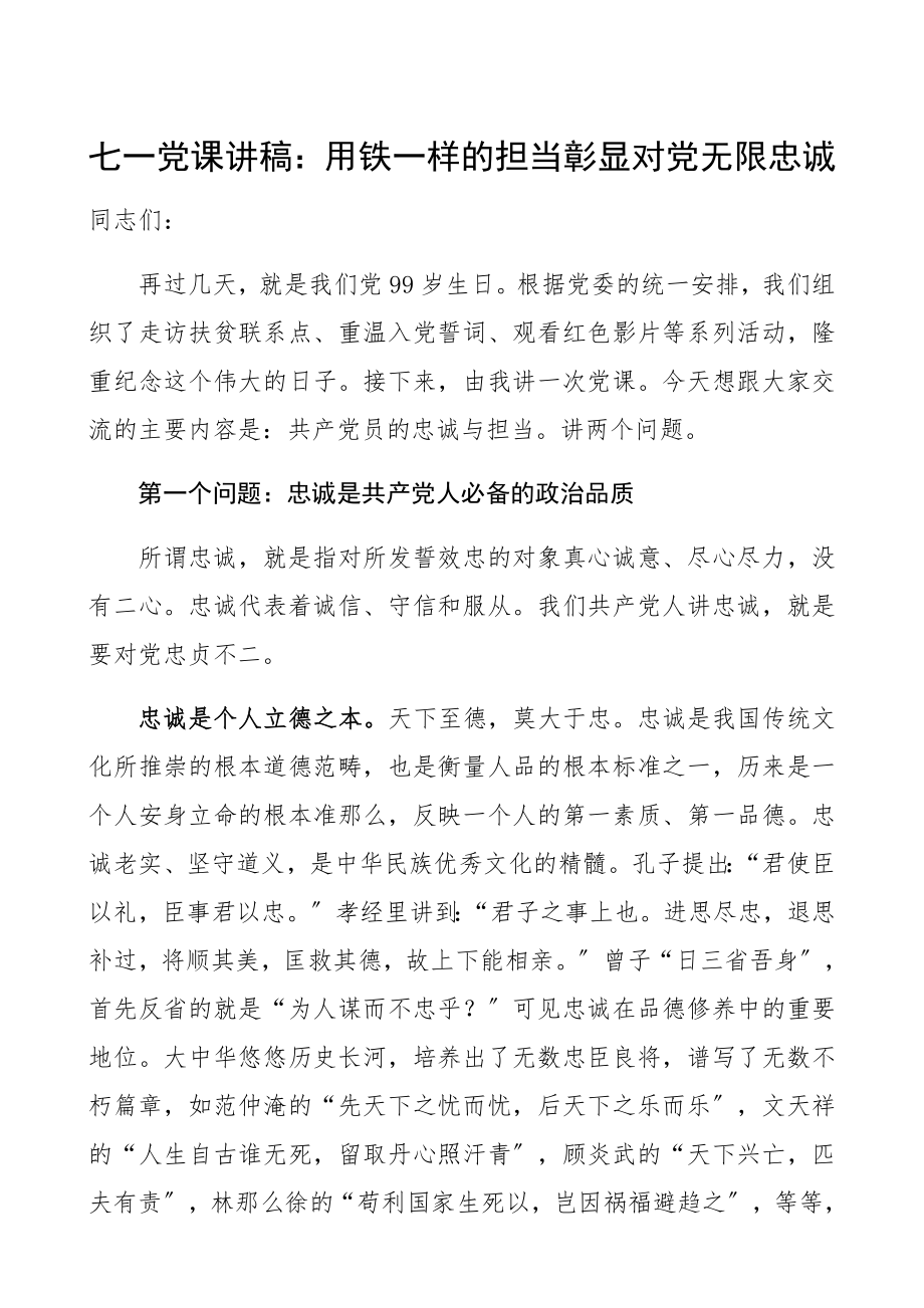 2023年用铁一样的担当彰显对党无限忠诚精编.docx_第1页