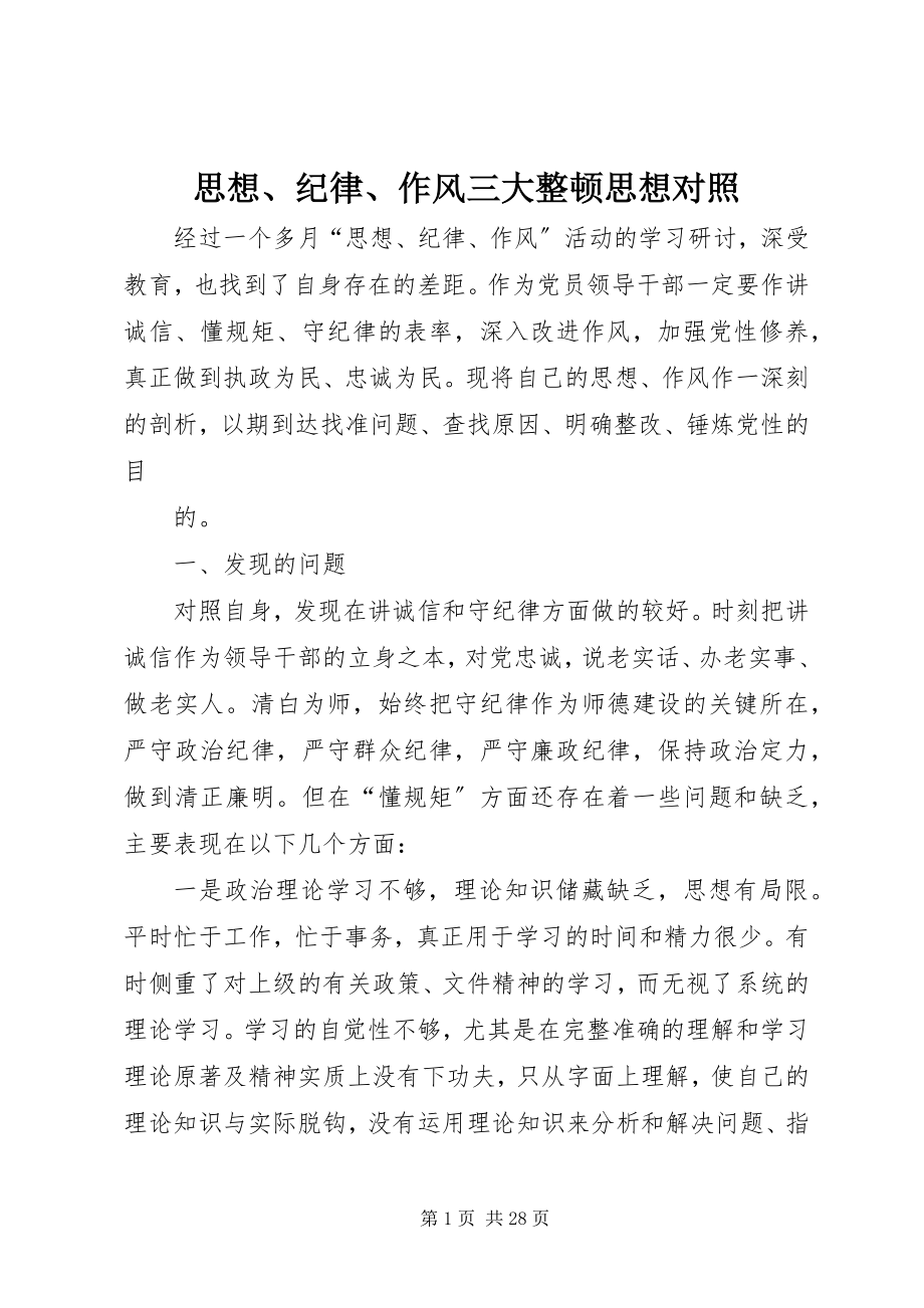 2023年思想纪律作风三大整顿思想对照.docx_第1页