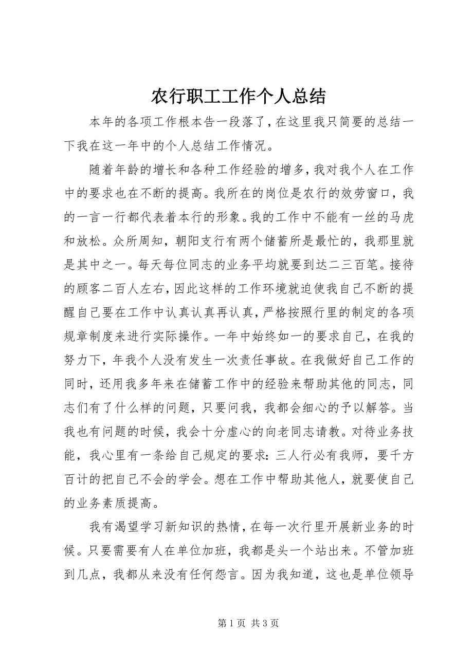 2023年农行职工工作个人总结.docx_第1页