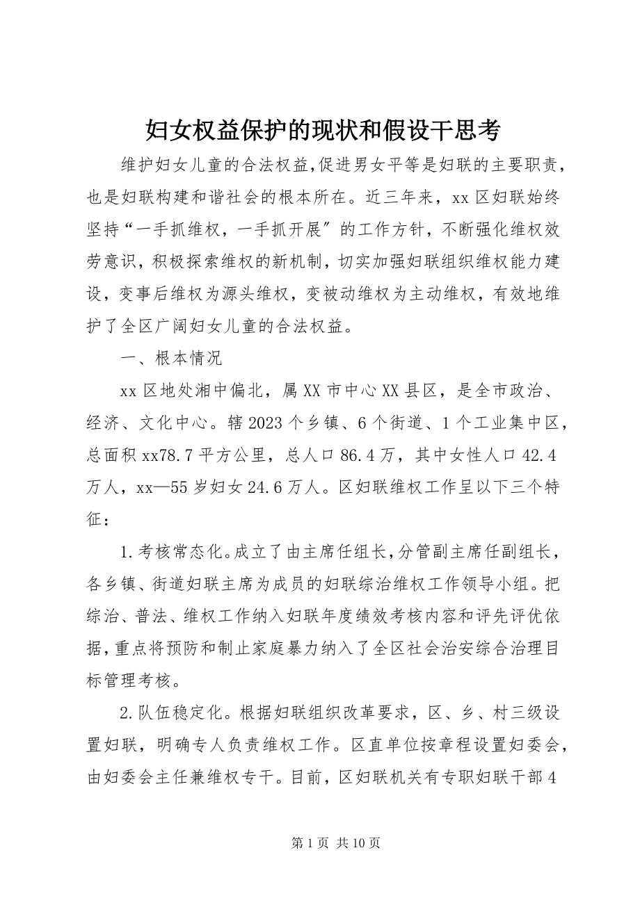 2023年妇女权益保护的现状和若干思考.docx_第1页