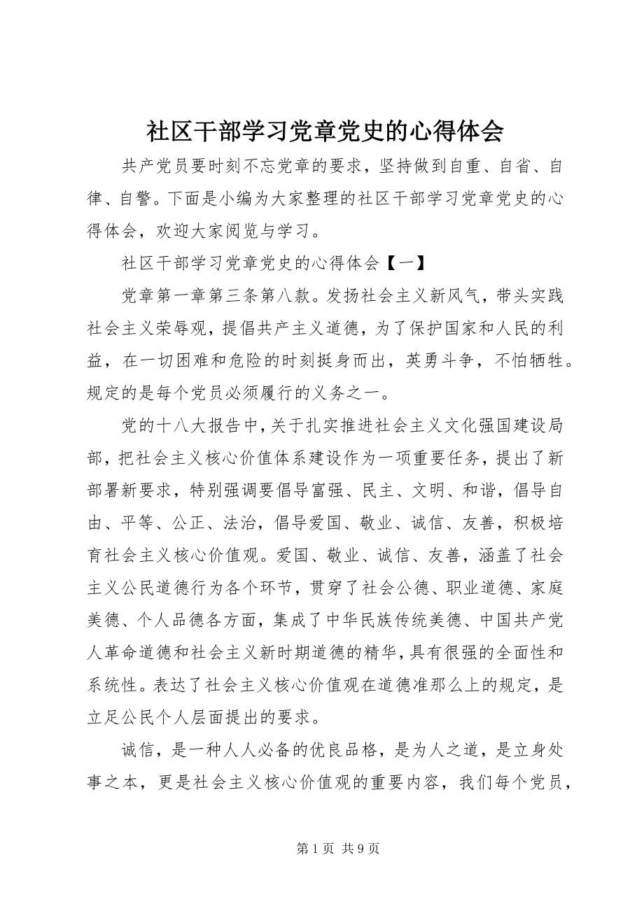 2023年社区干部学习党章党史的心得体会.docx_第1页