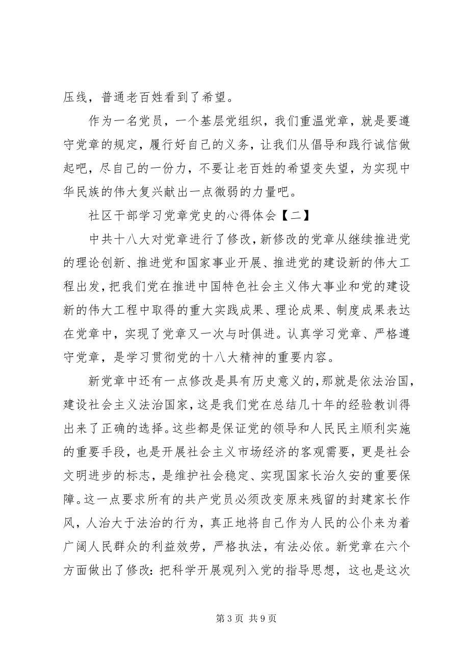 2023年社区干部学习党章党史的心得体会.docx_第3页