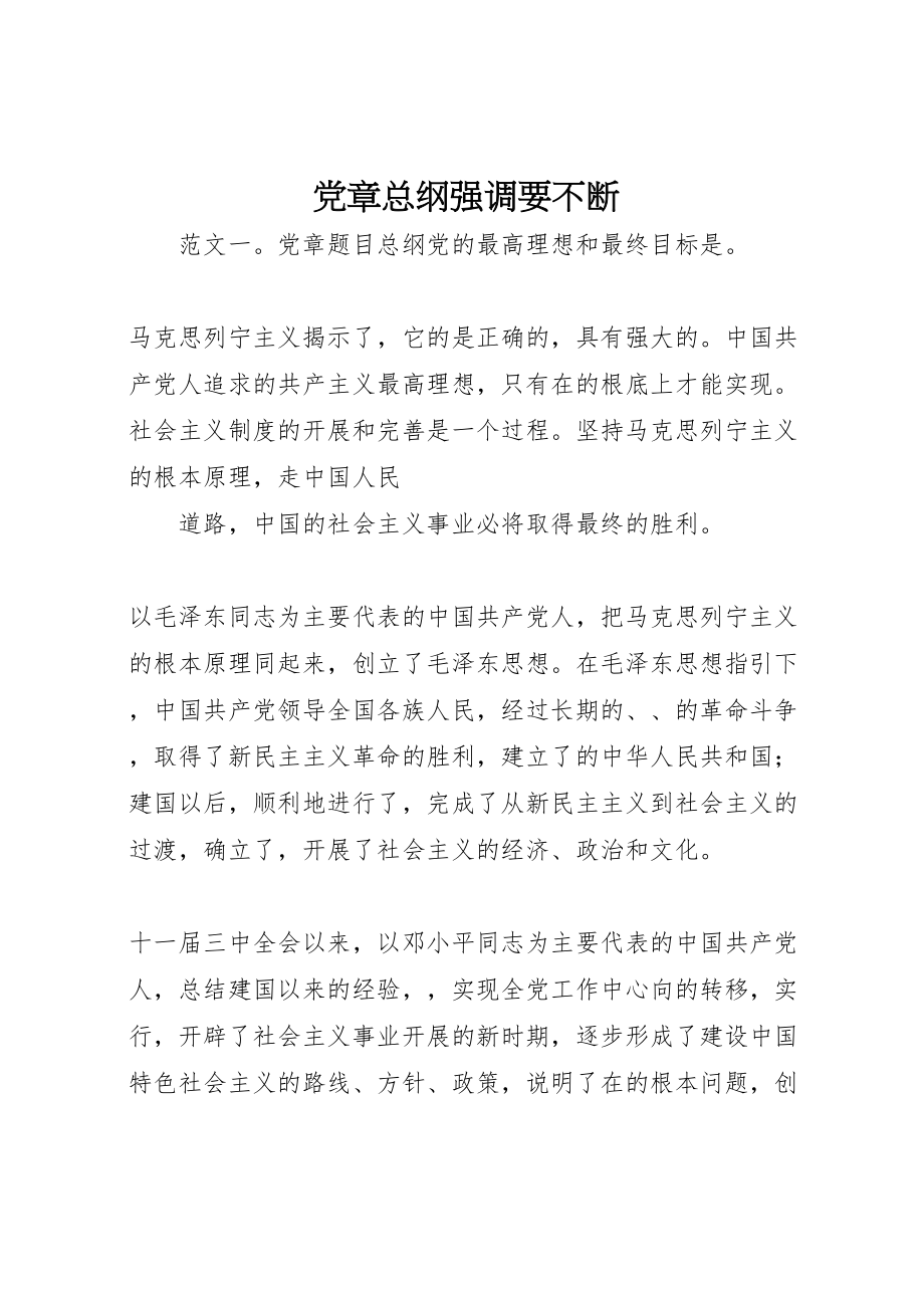 2023年党章总纲强调要不断.doc_第1页