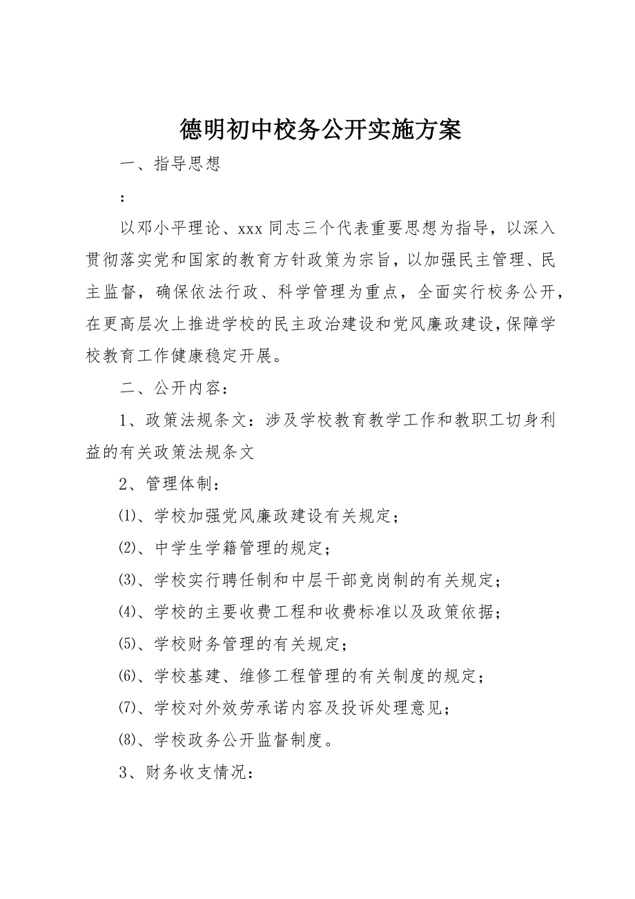 2023年德明初中校务公开实施方案新编.docx_第1页