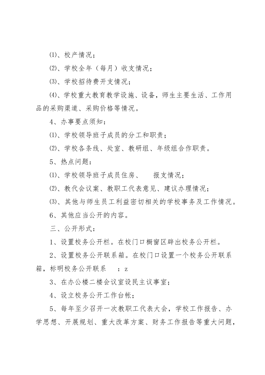 2023年德明初中校务公开实施方案新编.docx_第2页