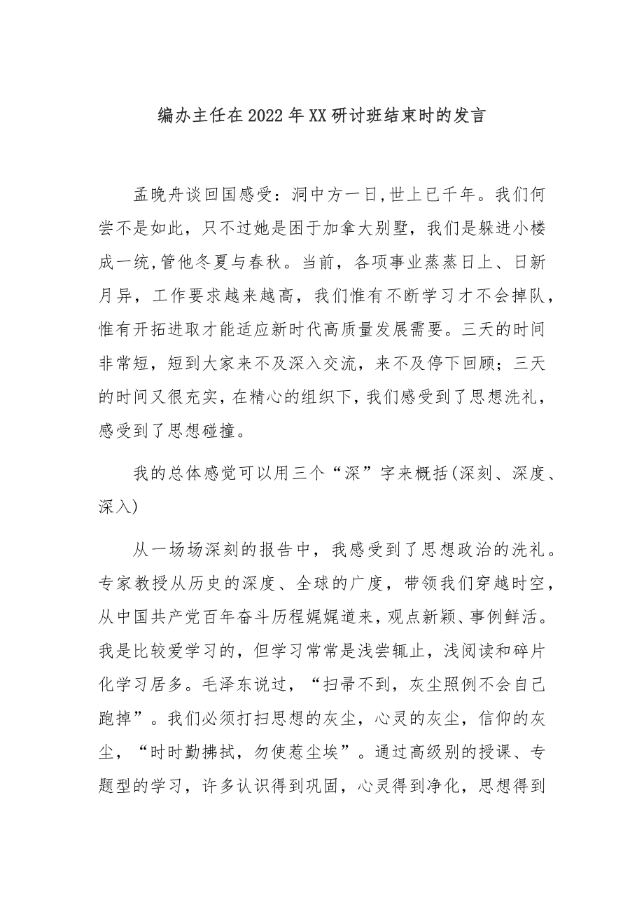 编办主任在2022年XX研讨班结束时的发言.docx_第1页