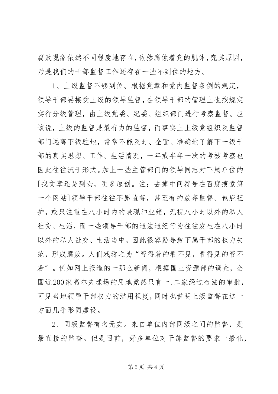 2023年加强干部监督工作的实践和思考.docx_第2页