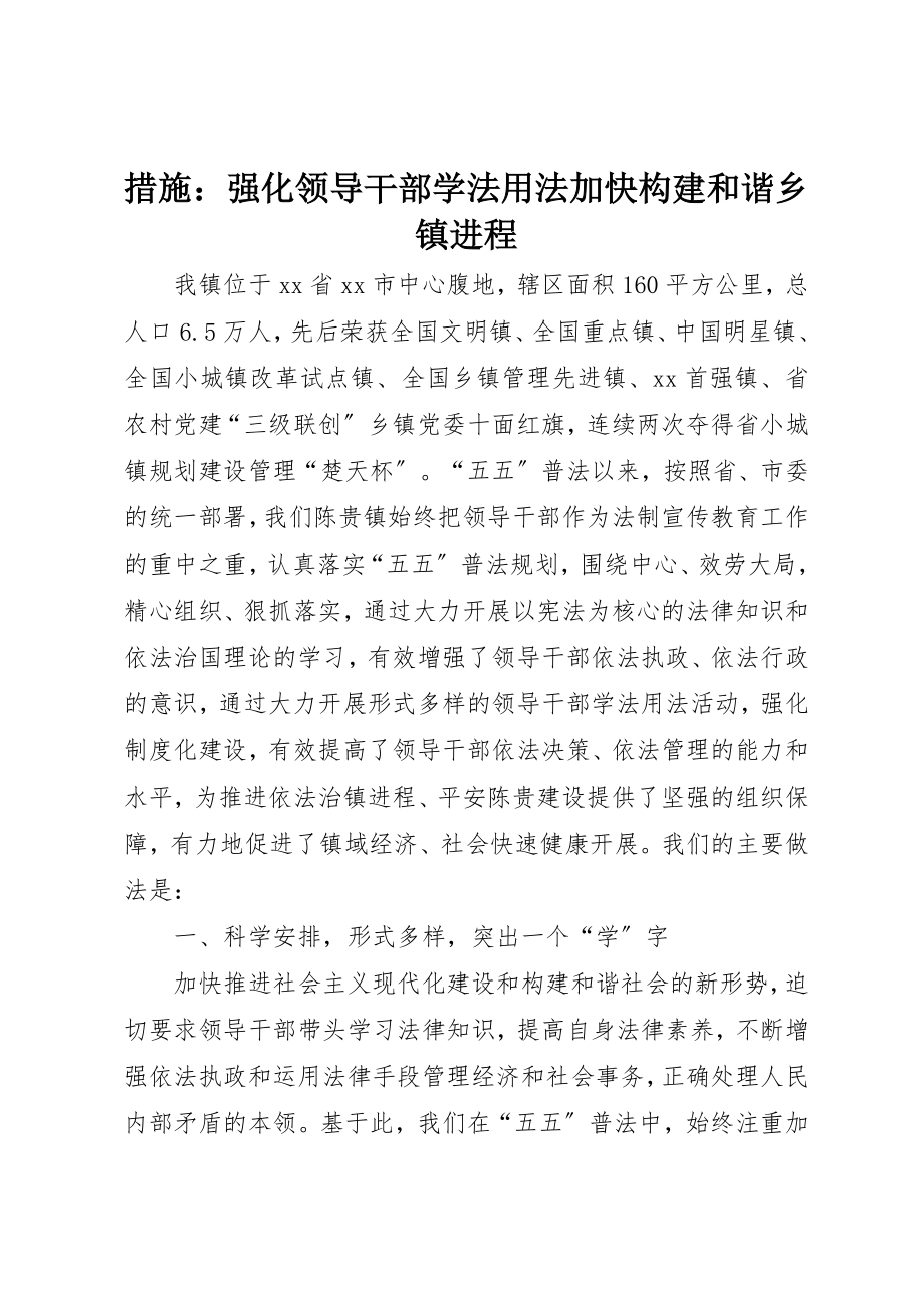 2023年措施强化领导干部学法用法加快构建和谐乡镇进程新编.docx_第1页