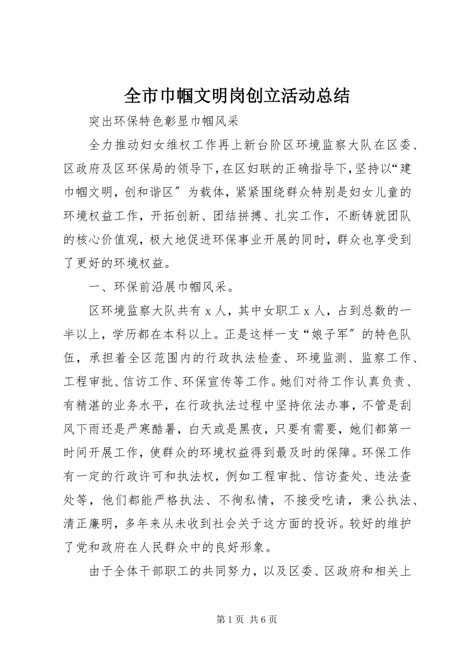 2023年全市巾帼文明岗创建活动总结.docx_第1页