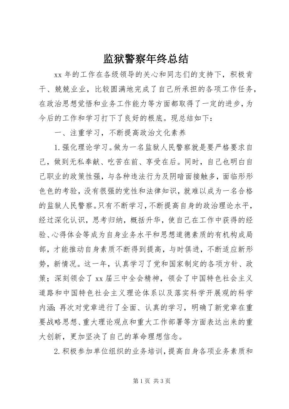 2023年监狱警察终总结.docx_第1页