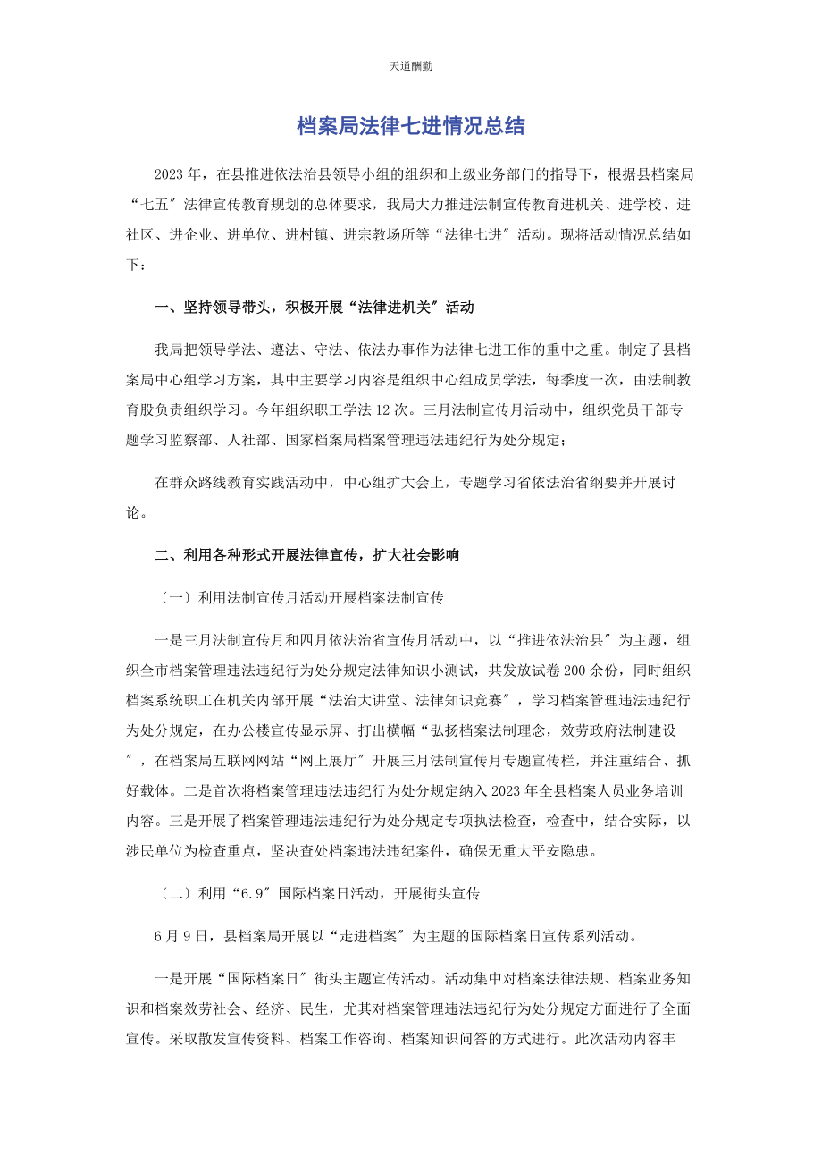 2023年档案局法律七进情况总结范文.docx_第1页