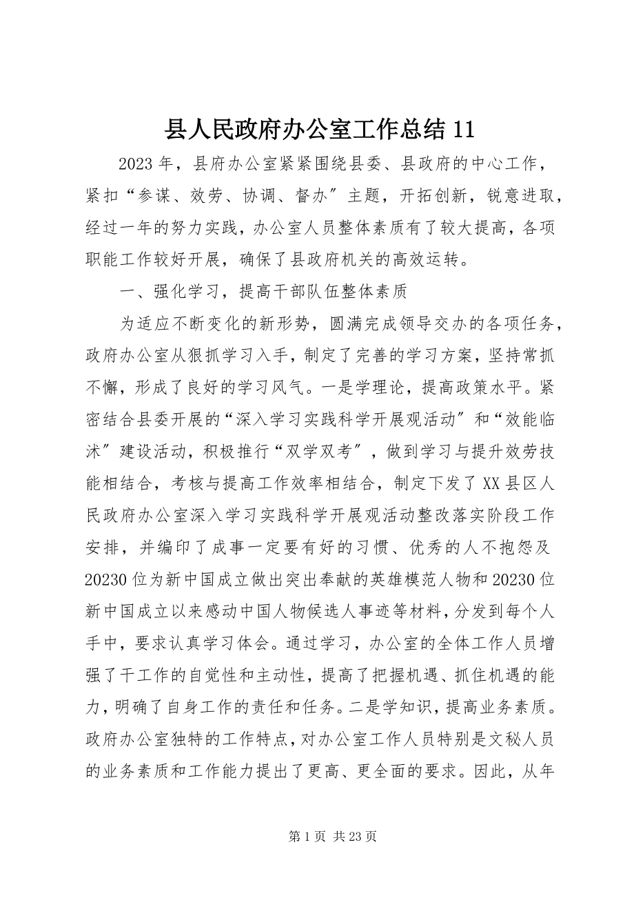 2023年县人民政府办公室工作总结11.docx_第1页