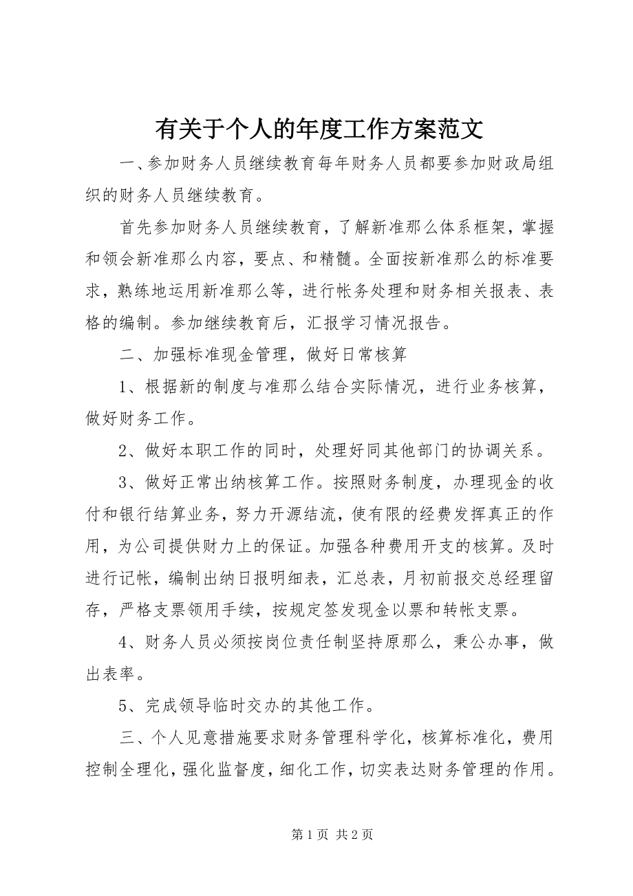 2023年有关于个人的年度工作计划.docx_第1页