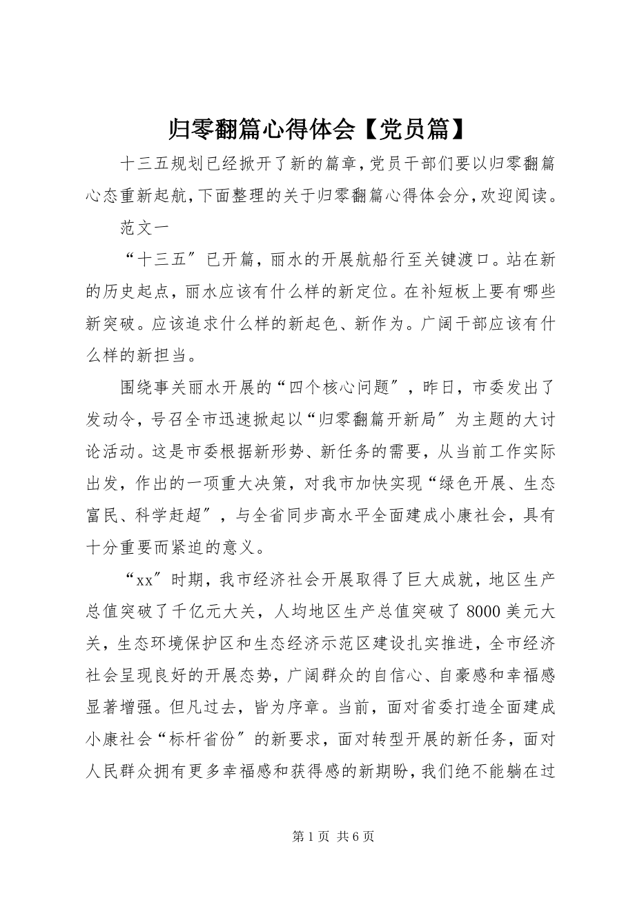 2023年归零翻篇心得体会【党员篇】.docx_第1页