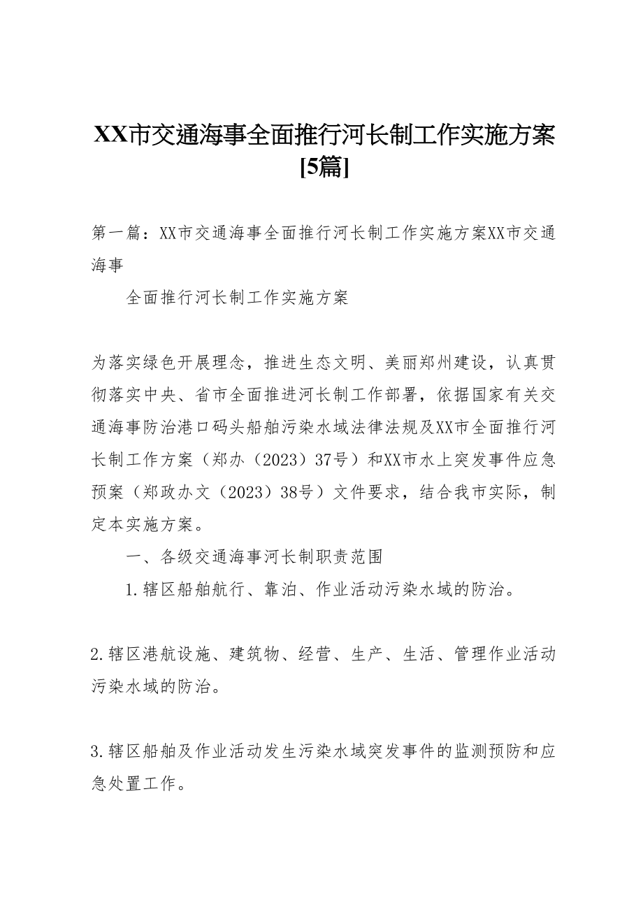 2023年市交通海事全面推行河长制工作实施方案5篇.doc_第1页