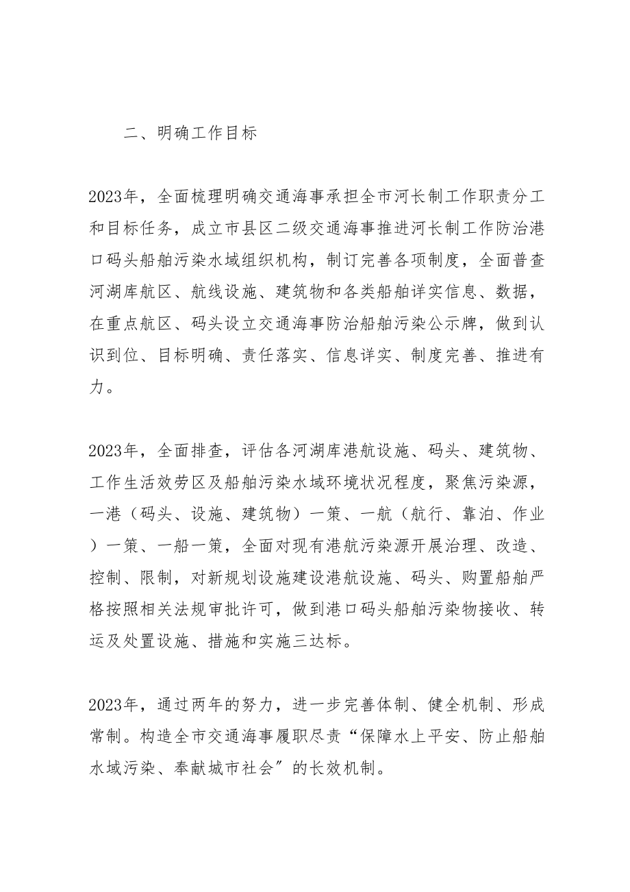 2023年市交通海事全面推行河长制工作实施方案5篇.doc_第2页