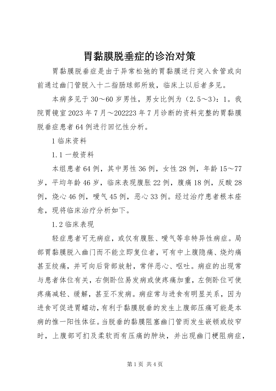 2023年胃黏膜脱垂症的诊治对策.docx_第1页