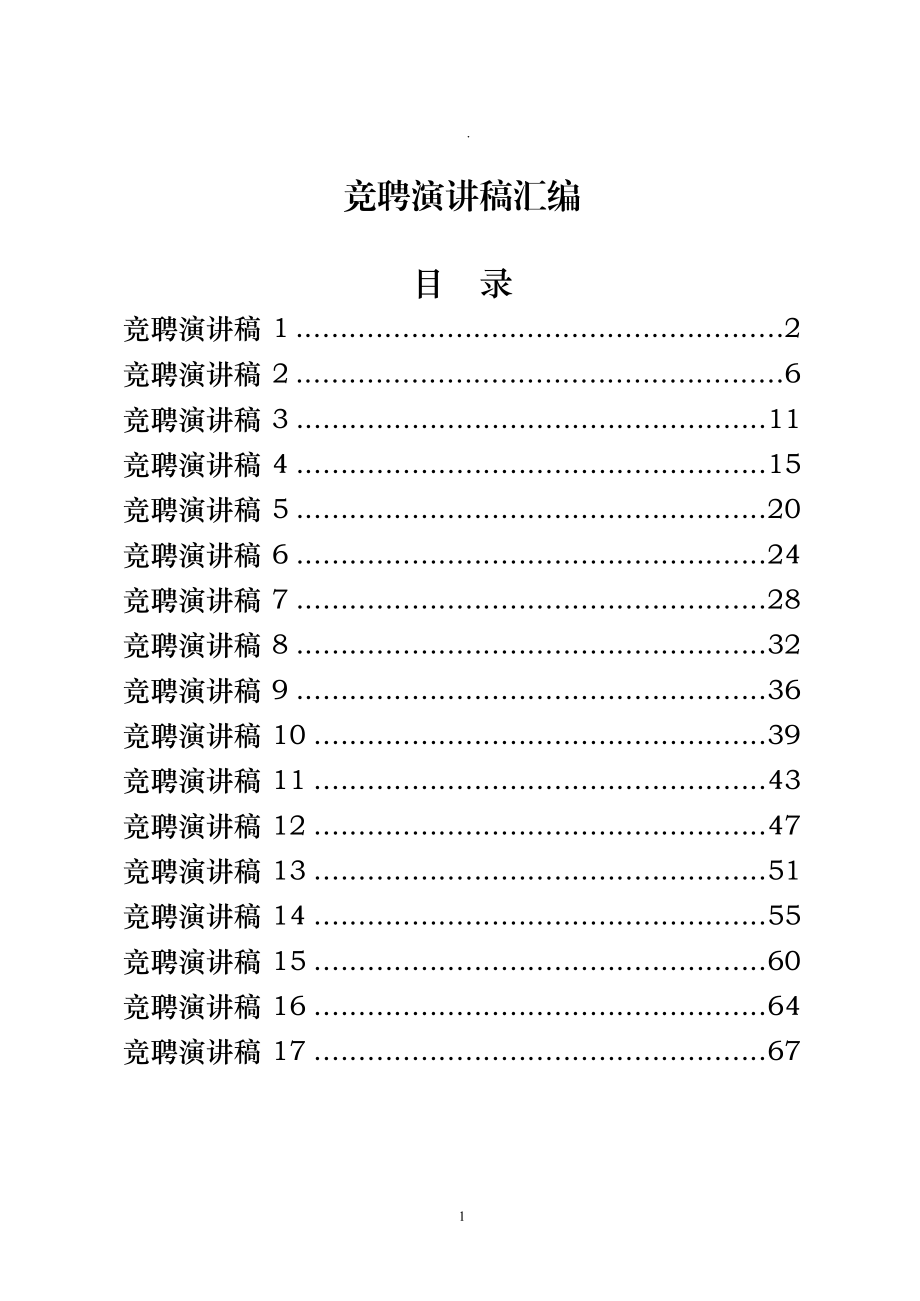 （17篇）各行各业各个岗位竞聘演讲稿2.8万字.docx_第1页