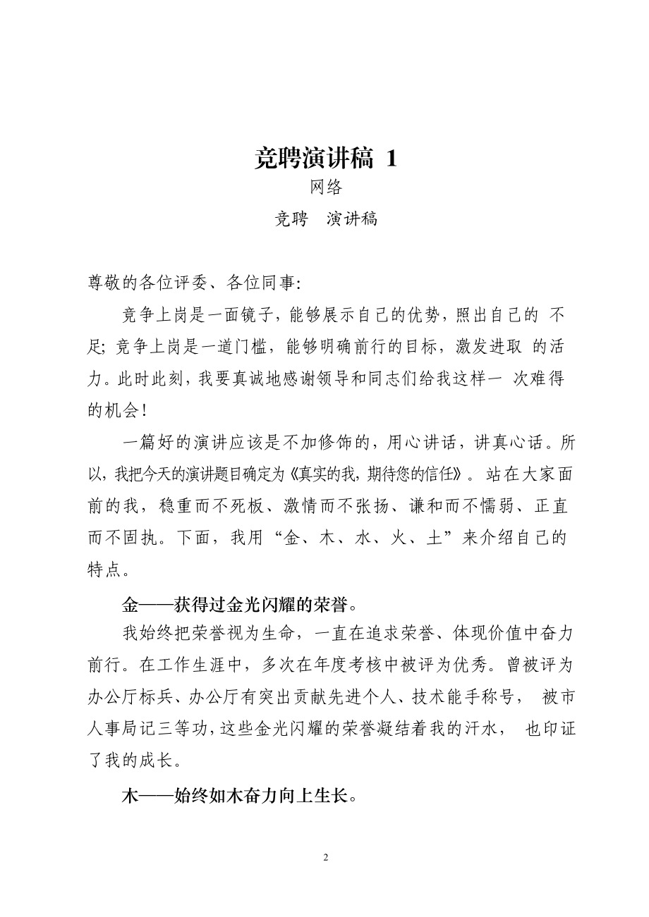 （17篇）各行各业各个岗位竞聘演讲稿2.8万字.docx_第2页