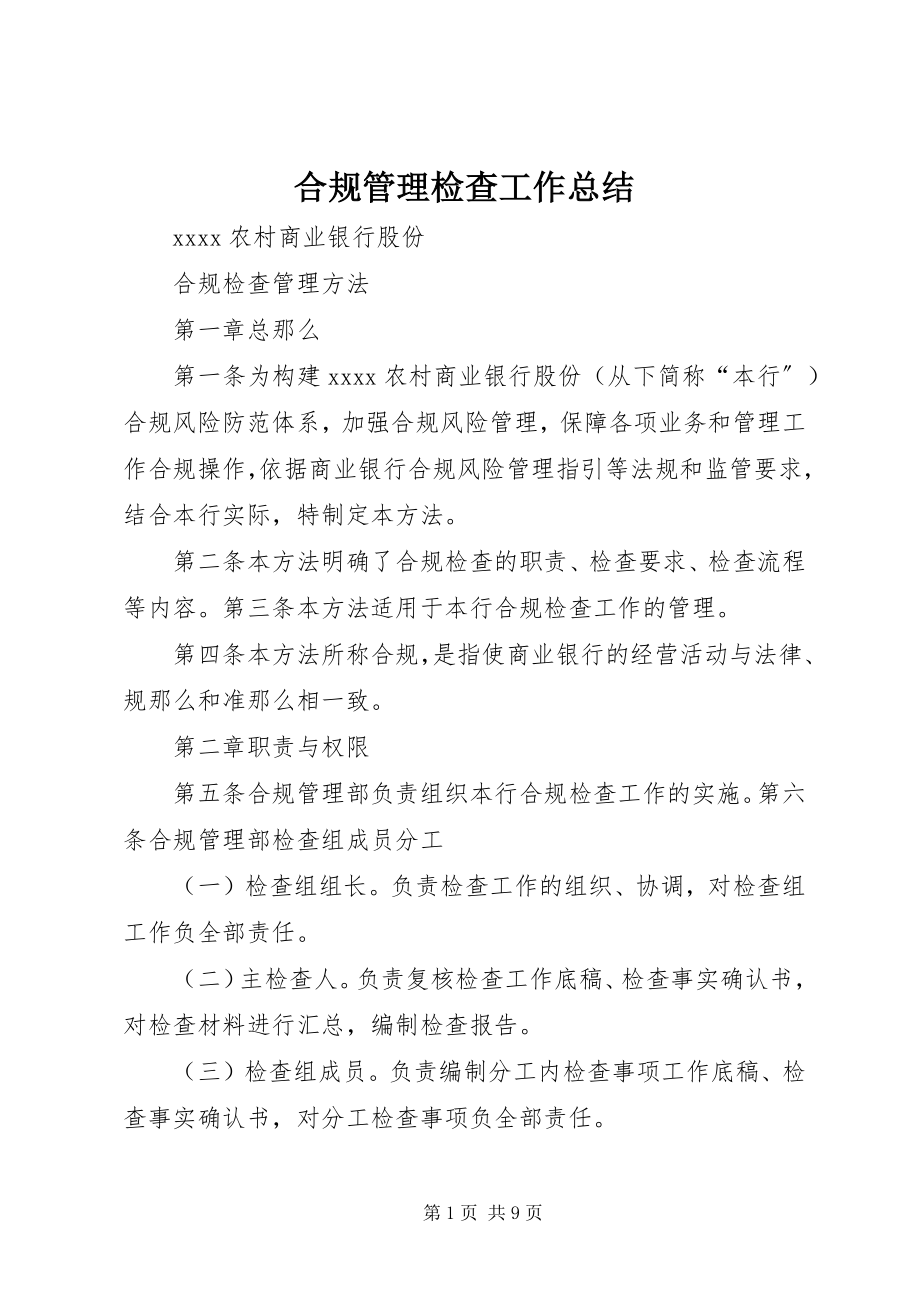 2023年合规管理检查工作总结.docx_第1页