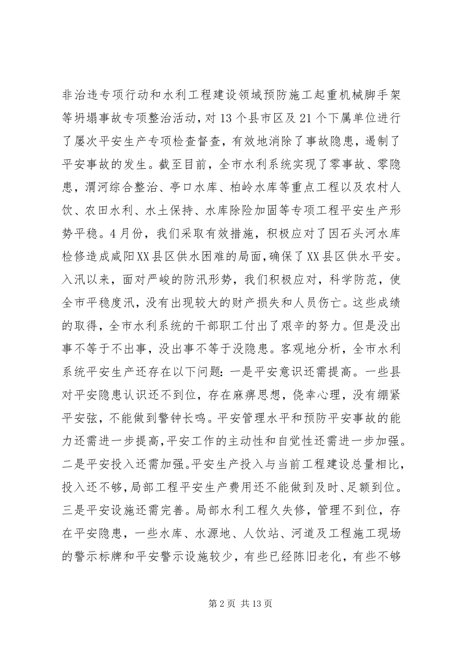 2023年水利局领导在安全生产会议上的致辞.docx_第2页