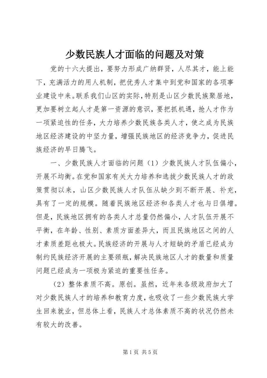 2023年少数民族人才面临的问题及对策.docx_第1页