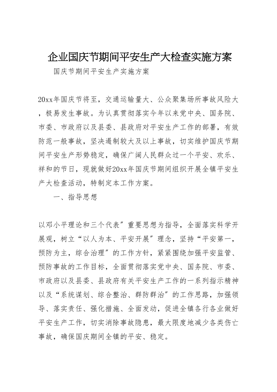 2023年企业国庆节期间安全生产大检查实施方案 2.doc_第1页