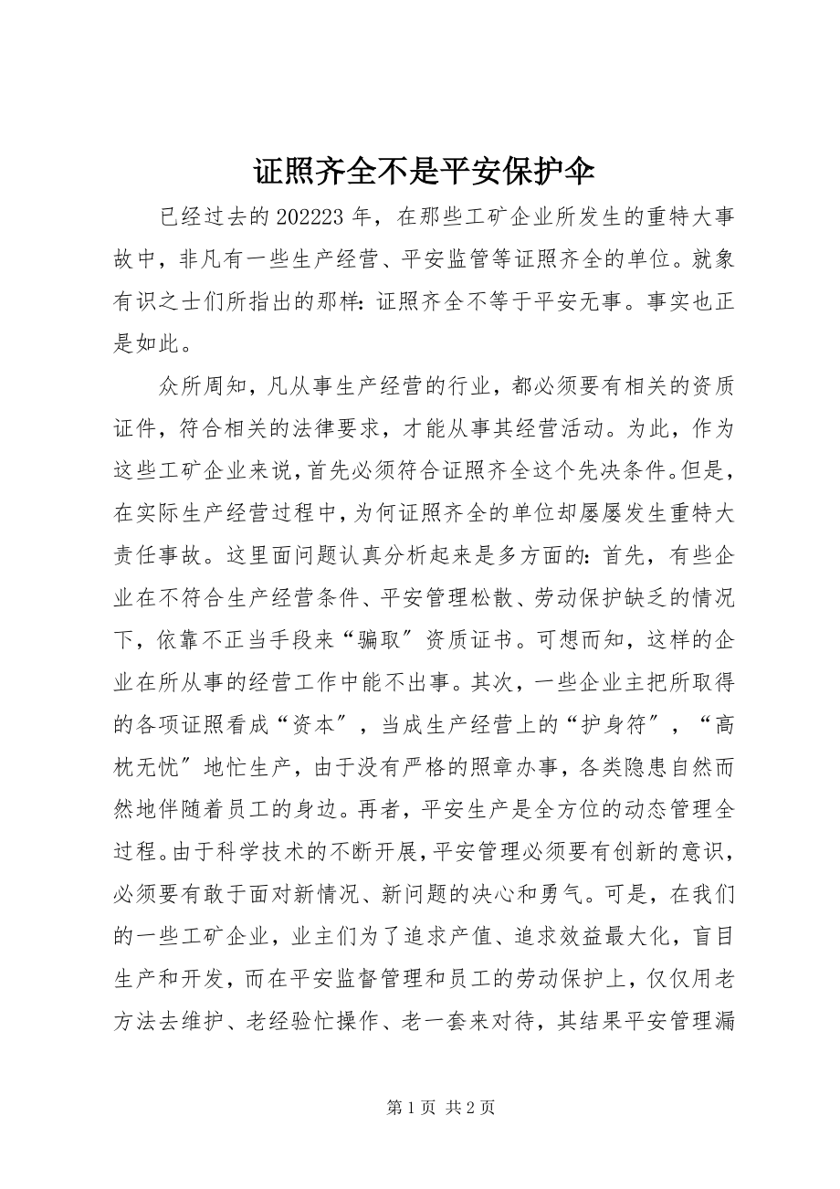 2023年证照齐全不是安全保护伞.docx_第1页