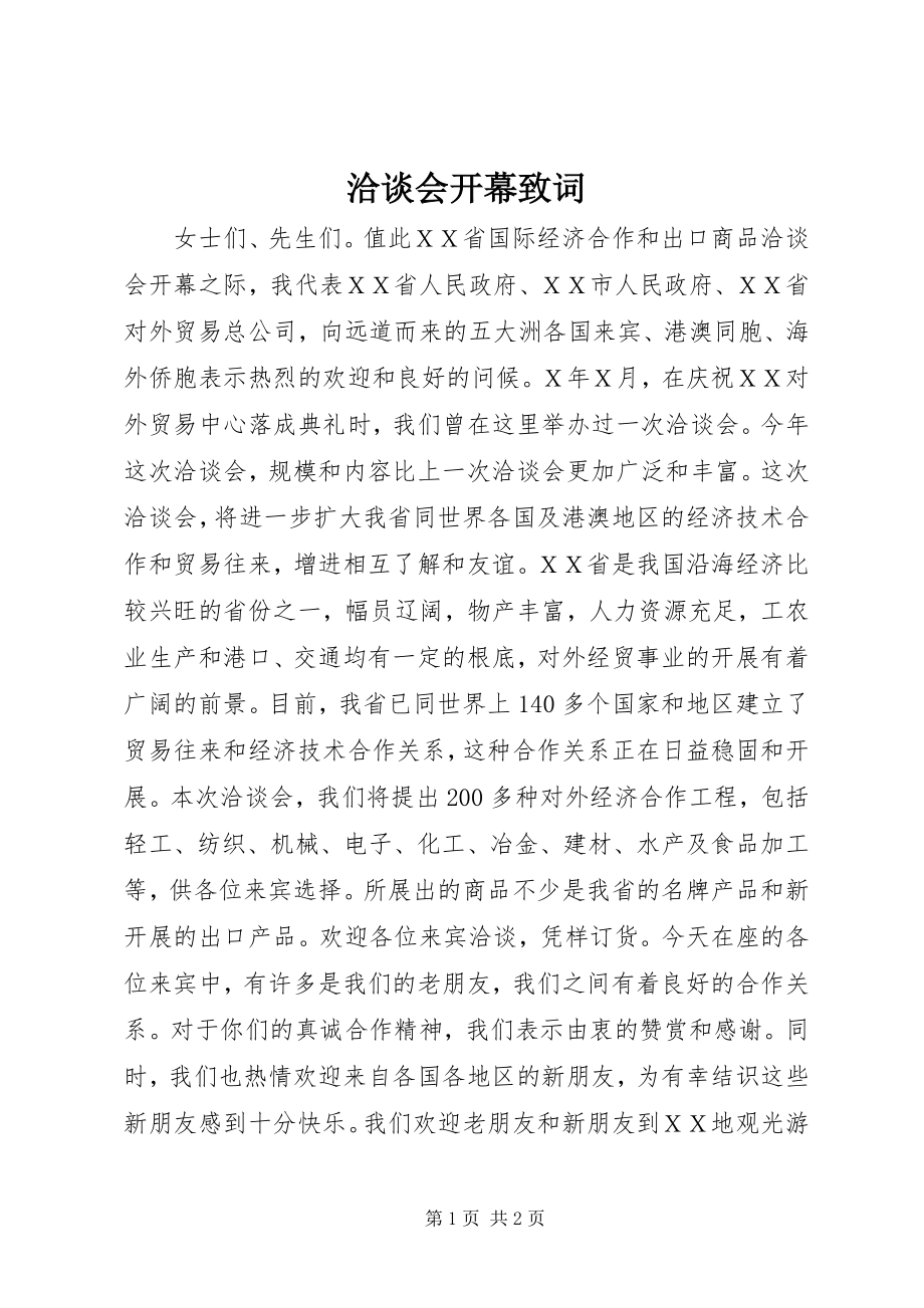 2023年洽谈会开幕致词.docx_第1页