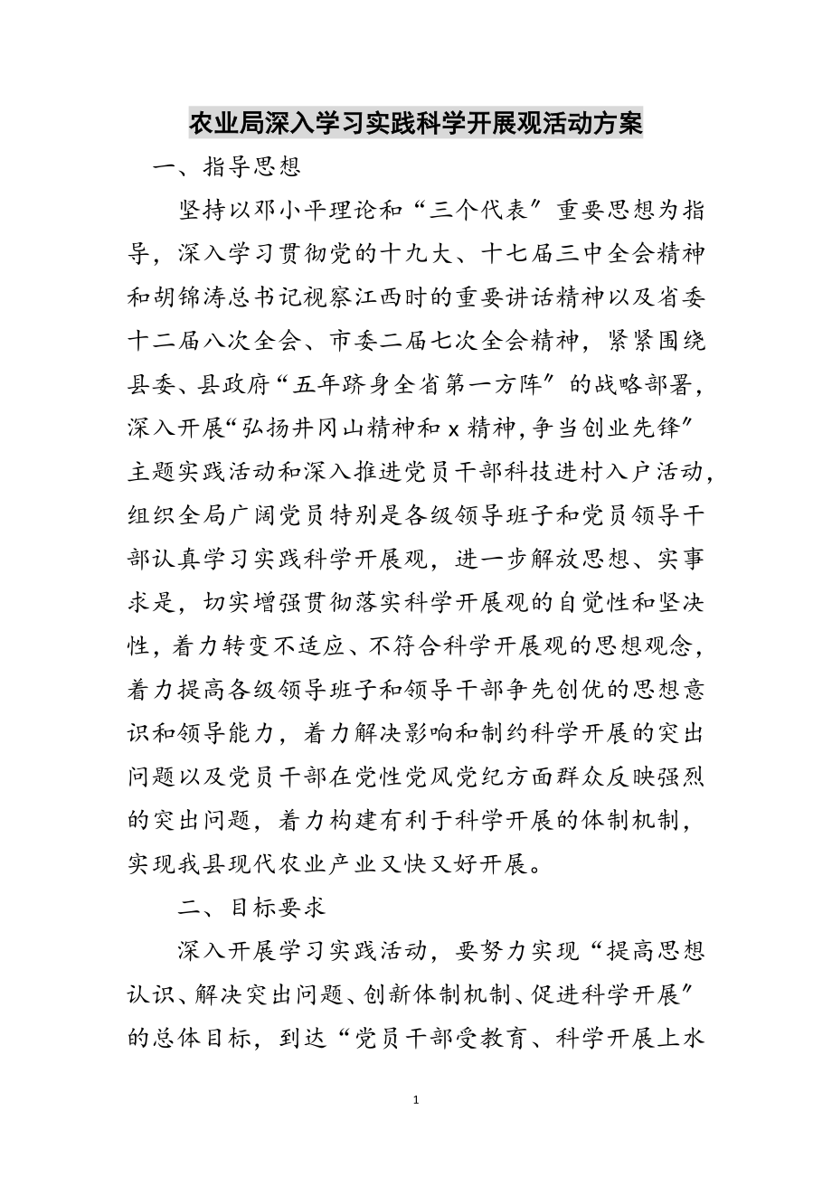 2023年农业局深入学习实践科学发展观活动方案范文.doc_第1页