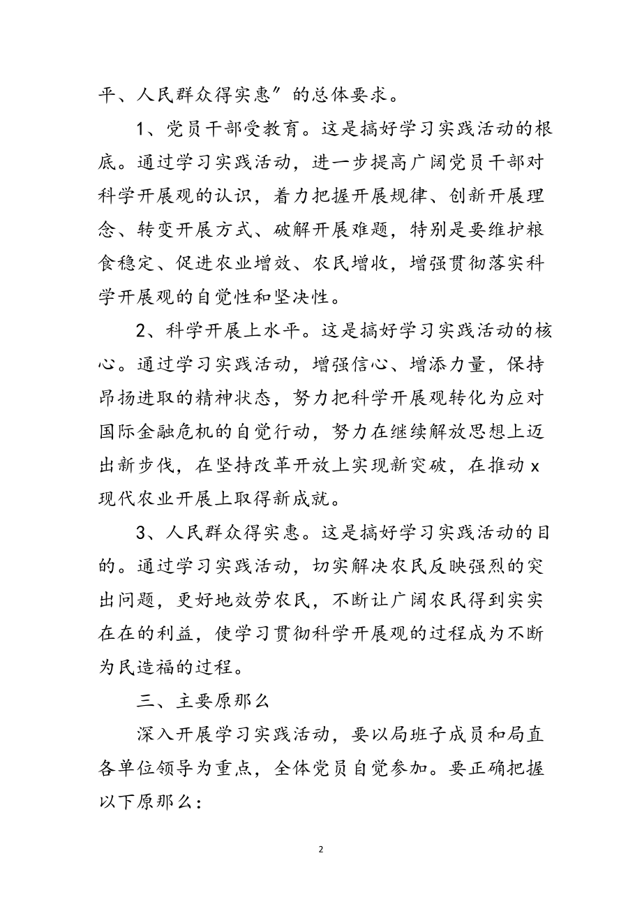 2023年农业局深入学习实践科学发展观活动方案范文.doc_第2页