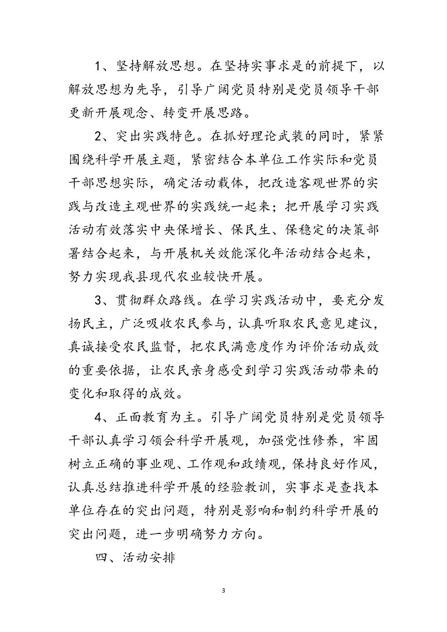 2023年农业局深入学习实践科学发展观活动方案范文.doc_第3页