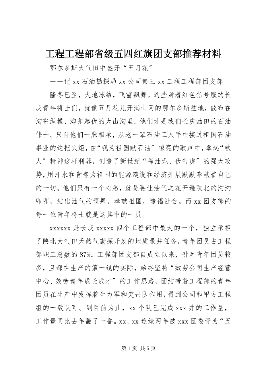 2023年工程项目部省级五四红旗团支部推荐材料.docx_第1页