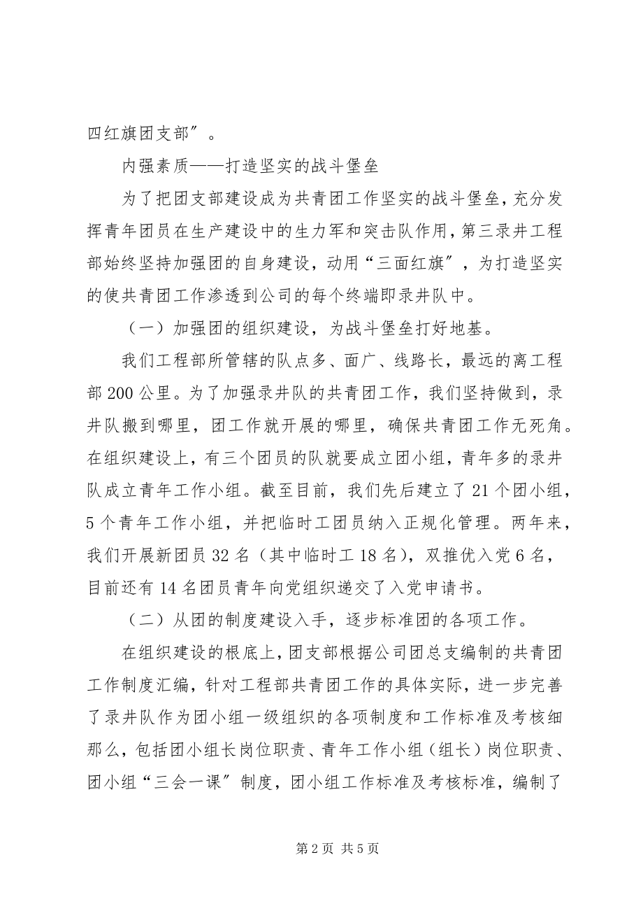 2023年工程项目部省级五四红旗团支部推荐材料.docx_第2页