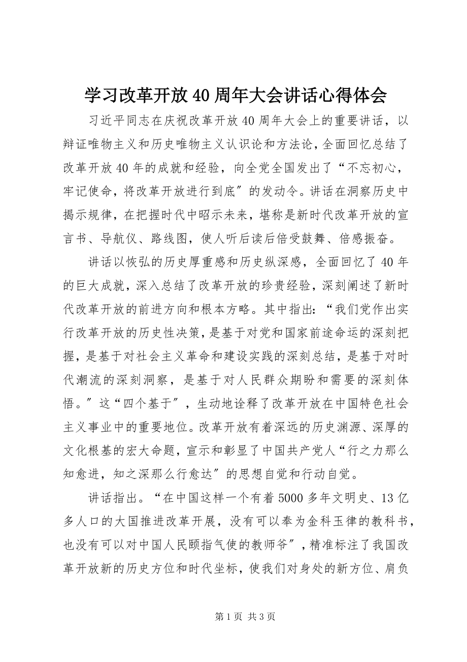 2023年学习改革开放40周年大会致辞心得体会.docx_第1页