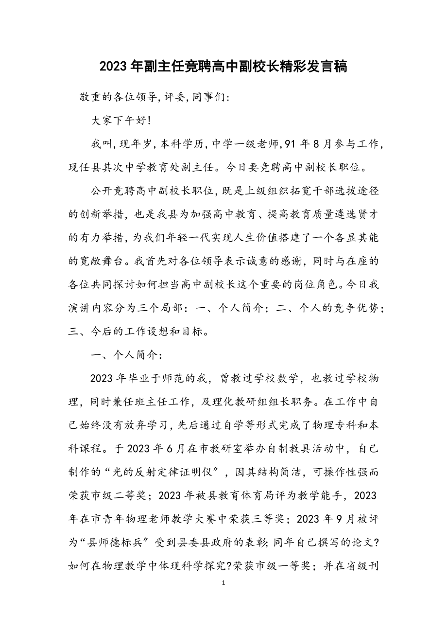 2023年副主任竞聘高中副校长精彩发言稿.docx_第1页