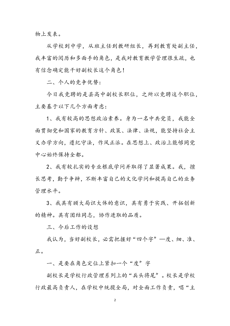 2023年副主任竞聘高中副校长精彩发言稿.docx_第2页