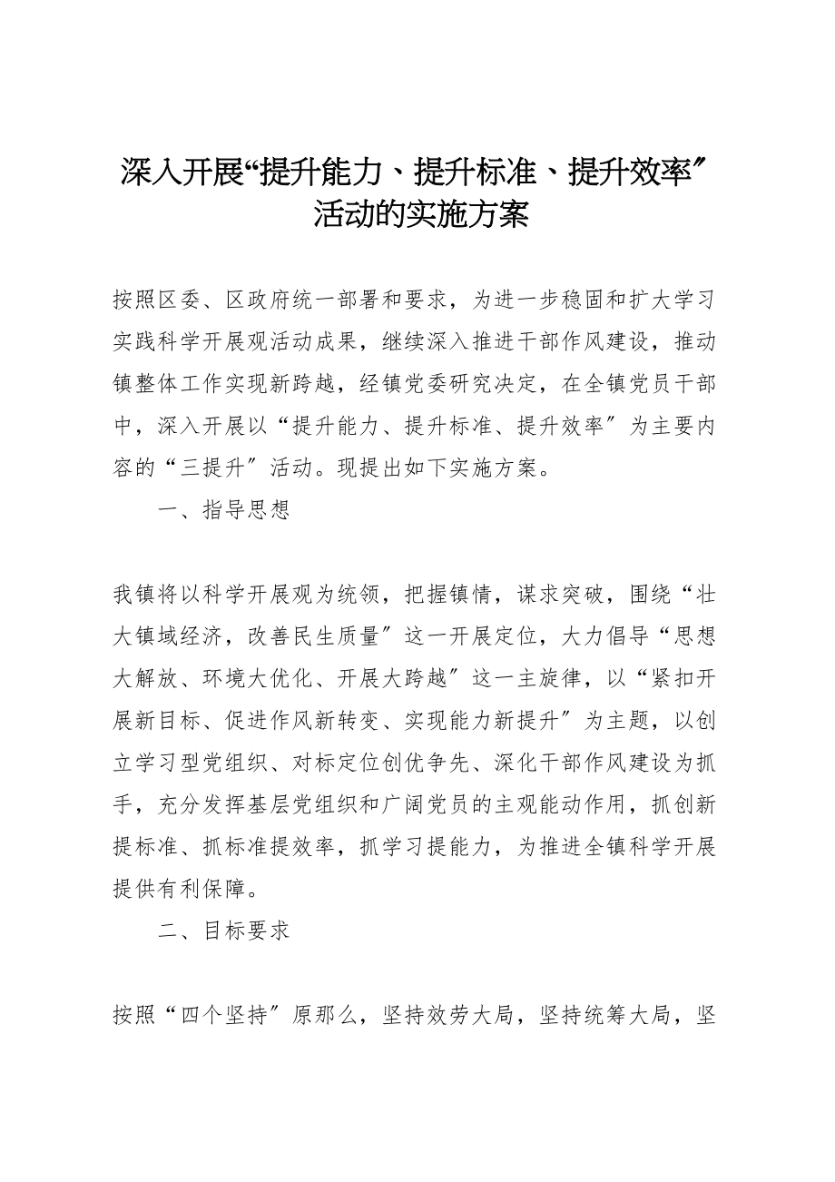 2023年深入开展提升能力提升标准提升效率活动的实施方案 .doc_第1页