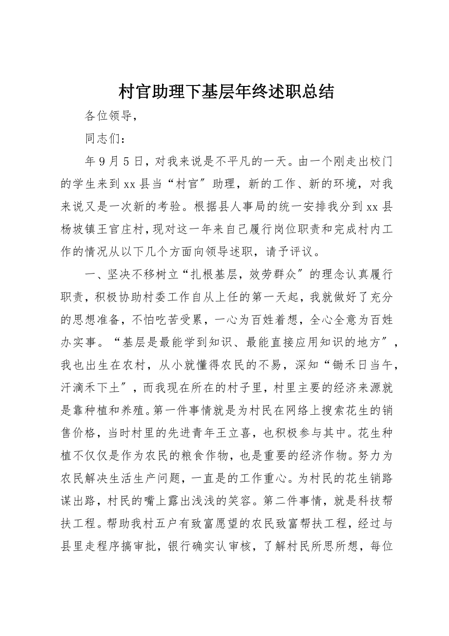 2023年村官助理下基层年终述职总结新编.docx_第1页