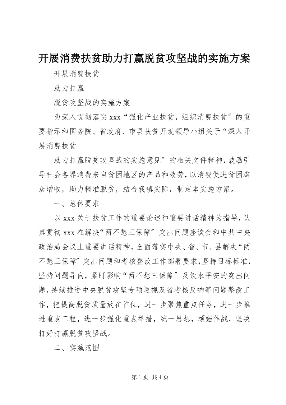 2023年开展消费扶贫助力打赢脱贫攻坚战的实施方案.docx_第1页