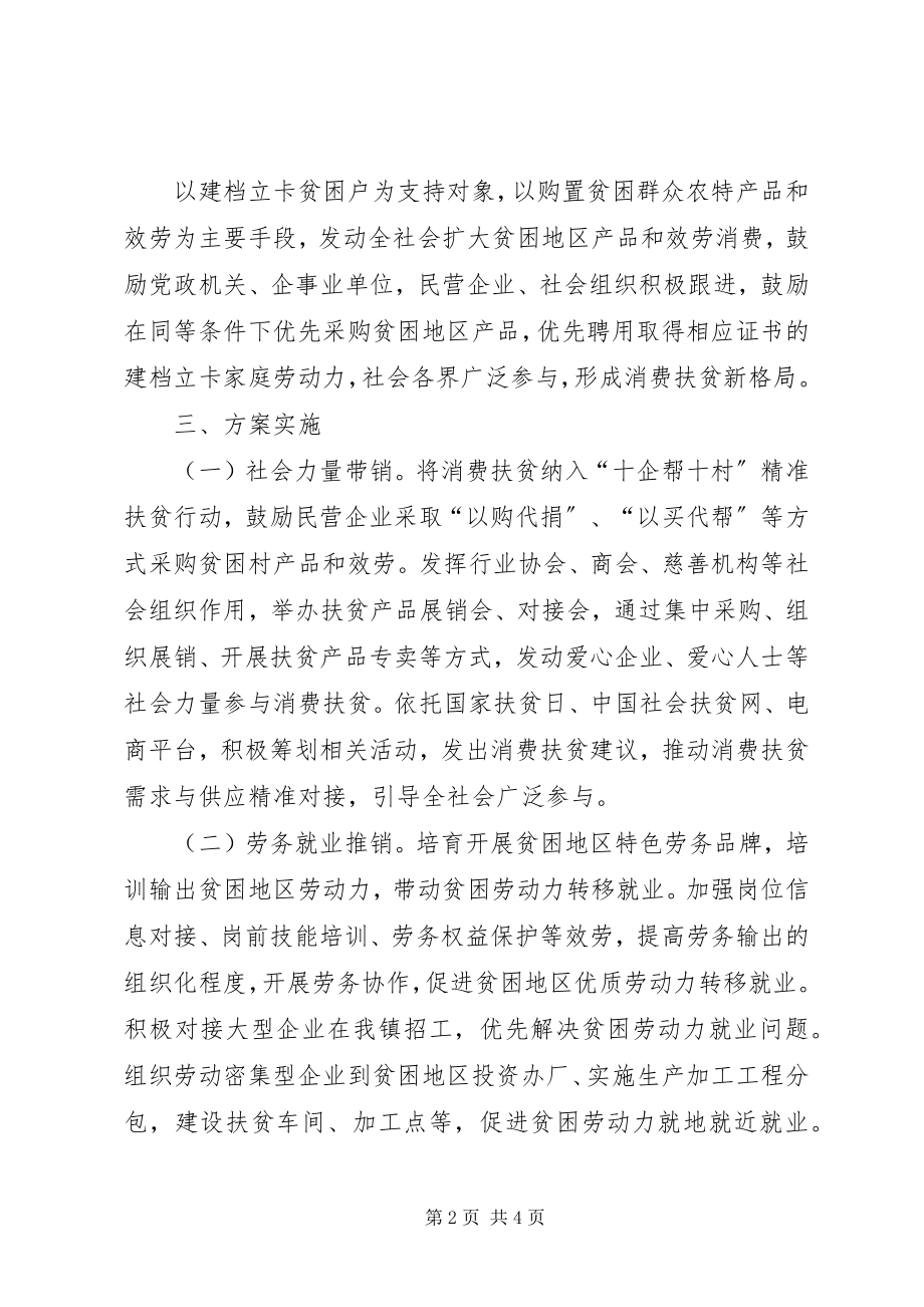 2023年开展消费扶贫助力打赢脱贫攻坚战的实施方案.docx_第2页