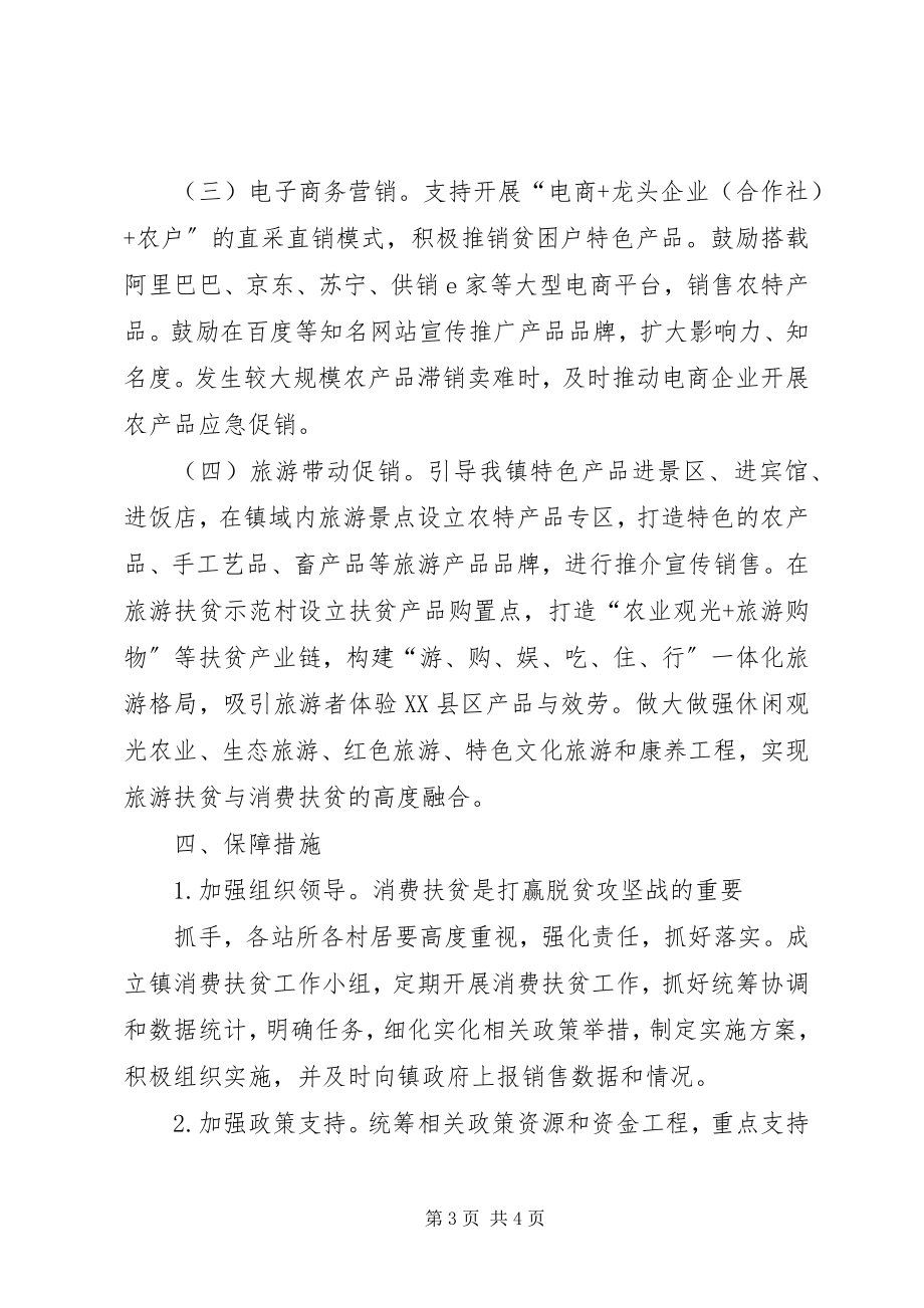 2023年开展消费扶贫助力打赢脱贫攻坚战的实施方案.docx_第3页