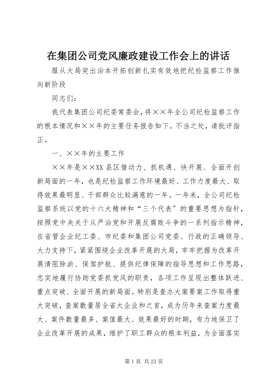 2023年在集团公司党风廉政建设工作会上的致辞.docx_第1页