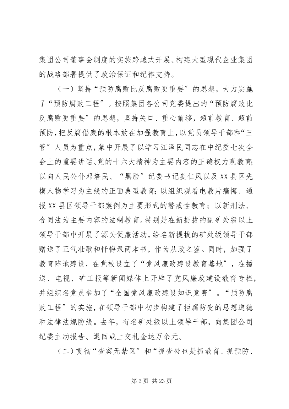 2023年在集团公司党风廉政建设工作会上的致辞.docx_第2页