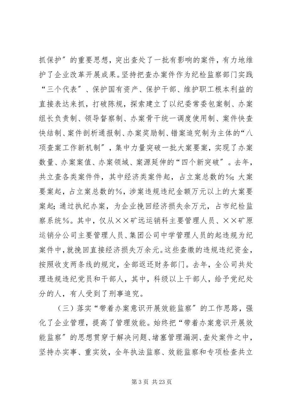 2023年在集团公司党风廉政建设工作会上的致辞.docx_第3页