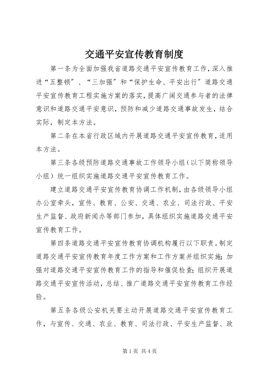 2023年交通安全宣传教育制度.docx_第1页