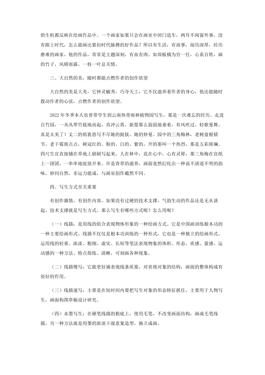 2023年浅谈写生与创作气韵生动的重要性.docx_第2页