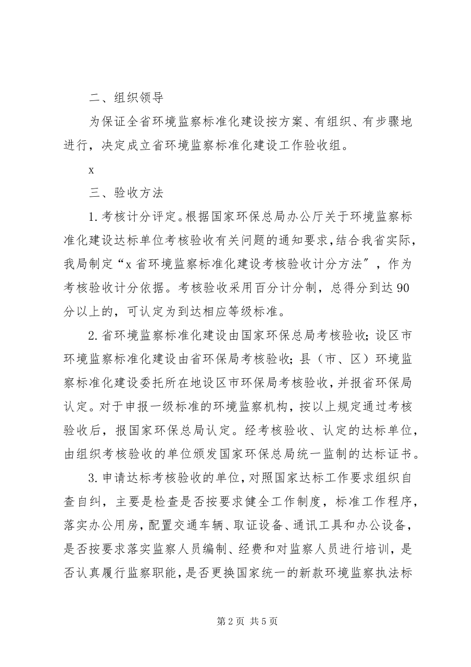 2023年环境监察标准化考核实施意见.docx_第2页