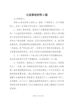 2023年公益事迹材料4篇.docx